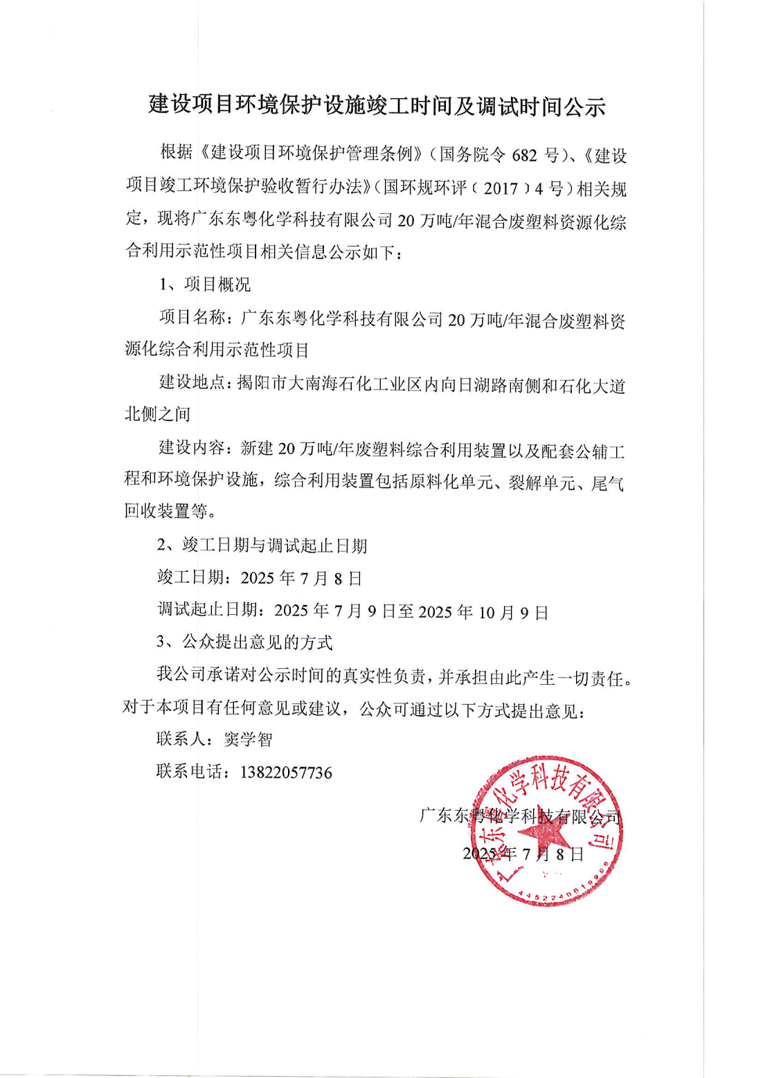 建設(shè)項(xiàng)目環(huán)境保護(hù)設(shè)施竣工時(shí)間及調(diào)試時(shí)間公示(1)_01.png